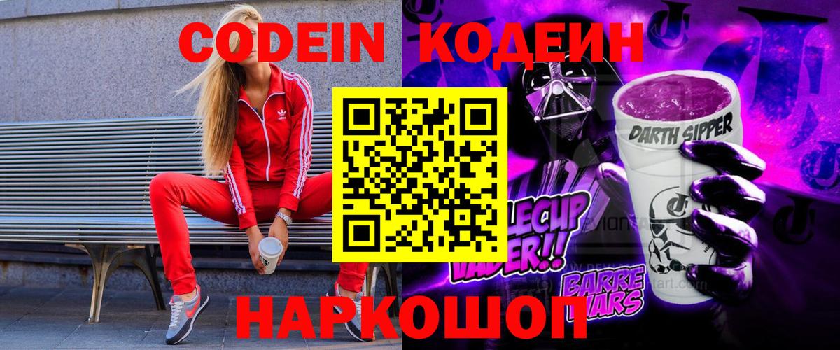 Codein напиток Lean (лин) Красный Сулин